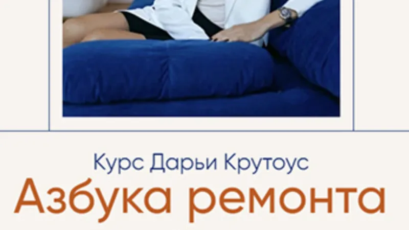 Азбука ремонта