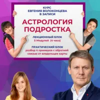 Астрология подростка