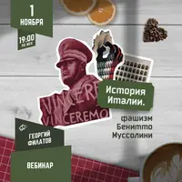 История Италии: фашизм Бенито Муссолини