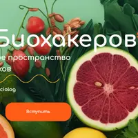 Клуб Биохакеров