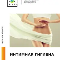 Интимная гигиена