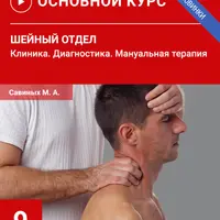 Шейный отдел: клиника, диагностика, мануальная терапия