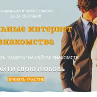 Реальные интернет-знакомства