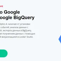 Google Analytics 4 и Google BigQuery