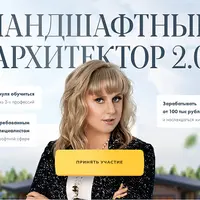Ландшафтный архитектор 2.0