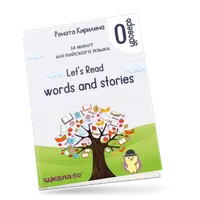 16 минут английского языка. Тренажёр по чтению Let's read words and stories