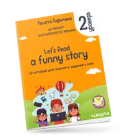 16 минут английского языка. Тренажёр по чтению "Let`s read a funny story (2 уровень)"
