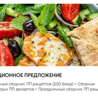 Сборник ПП рецептов: 200 быстрых блюд, 100 десертов и праздничное меню