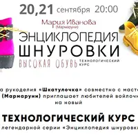 Энциклопедия шнуровки. Высокая обувь