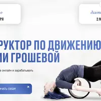 Инструктор по движению