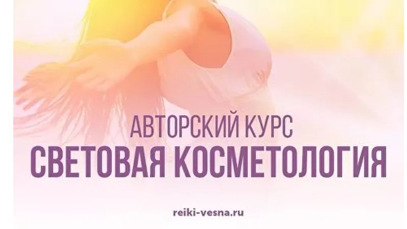 Световая косметология