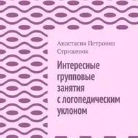 Интересные групповые занятия с логопедическим уклоном