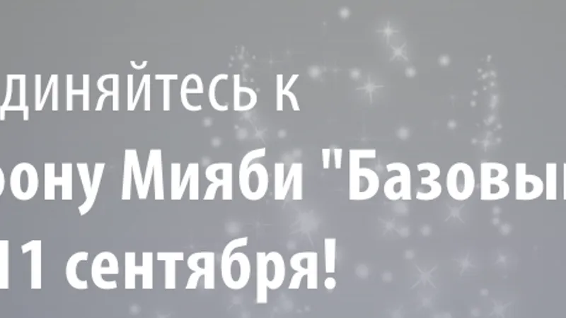 Мияби Базовый 2.0