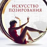 Искусство позирования