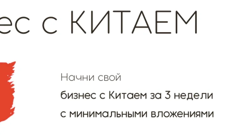 Бизнес с Китаем
