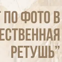 Художественная ретушь