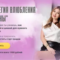 Стратегия влюбления мужчины