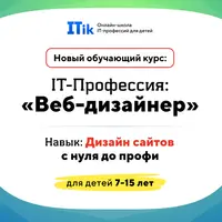 Веб-дизайнер. Дизайн сайтов с нуля до профи. Для детей 7-15 лет