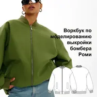 Воркбук по моделированию выкройки бомбера Роми