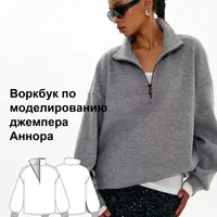 Воркбук по моделированию выкройки джемпера Аннора