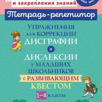 Упражнения для коррекции дисграфии и дислексии. 3 книги