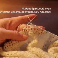Учимся вязать оренбургский платок