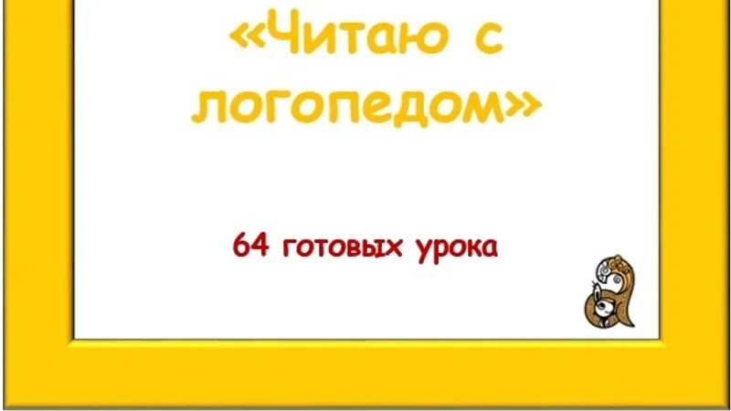 Читаю с логопедом. Белка логопед
