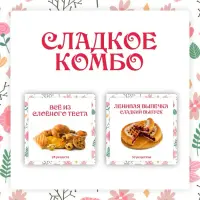 Ленивая выпечка. Сладкий выпуск + Всё из слоёного теста