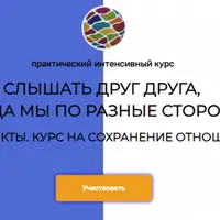 Ненасильственное общение: слышать друг друга, когда мы по разные стороны