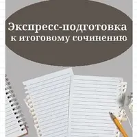Экспресс-подготовка к итоговому сочинению и сочинению ЕГЭ