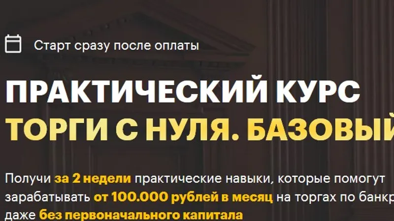 Торги с нуля. Базовый курс