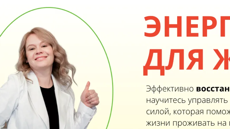 Энергия для жизни