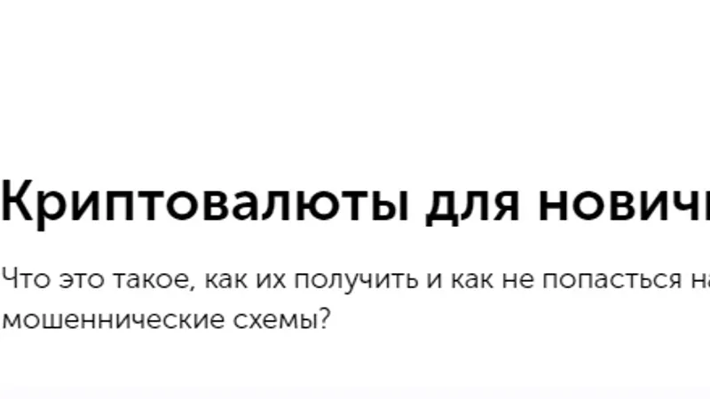 Криптовалюты для новичков