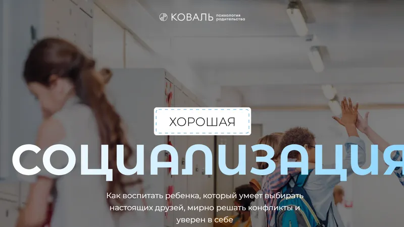 Хорошая социализация