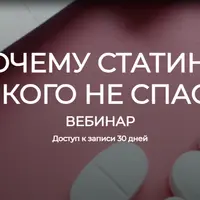 Почему статины никого не спасут