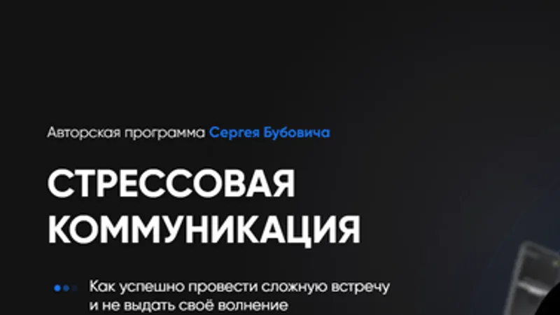 Стрессовая коммуникация