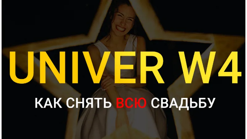 Univer W4 - Как снять всю свадьбу