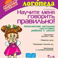 Научите меня говорить правильно!