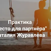 Место для партнера