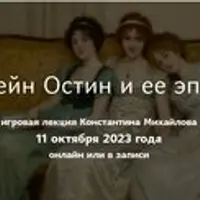 Джейн Остин и ее эпоха