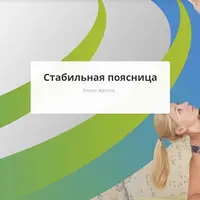 Стабильная поясница