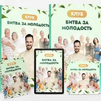 Битва за молодость - 2. Наполнение