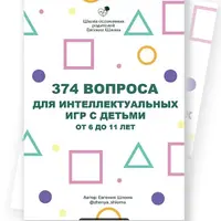 374 вопроса для интеллектуальных игр с детьми от 6 до 11 лет