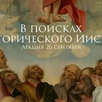 В поисках исторического Иисуса