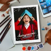 Шаблон выпускного фотоальбома. Дизайн Классный