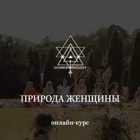 Природа женщины