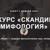 Скандинавская мифология