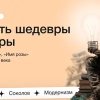 Как понять шедевры литературы