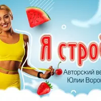 Я стройнею