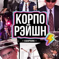 Корпорэйшн. Сборник ведущему для корпоративов